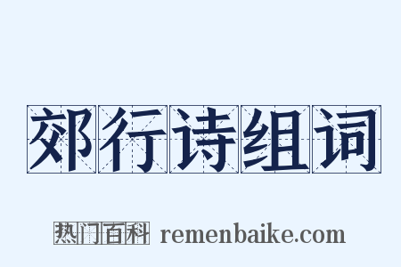 郊行诗组词是什么意思的图片